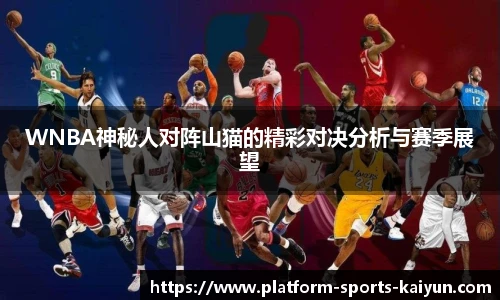 WNBA神秘人对阵山猫的精彩对决分析与赛季展望