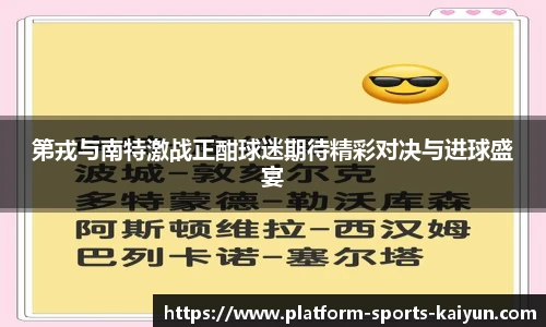 第戎与南特激战正酣球迷期待精彩对决与进球盛宴