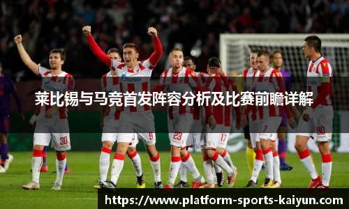 莱比锡与马竞首发阵容分析及比赛前瞻详解
