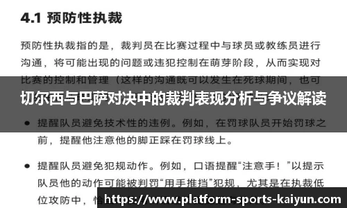 切尔西与巴萨对决中的裁判表现分析与争议解读