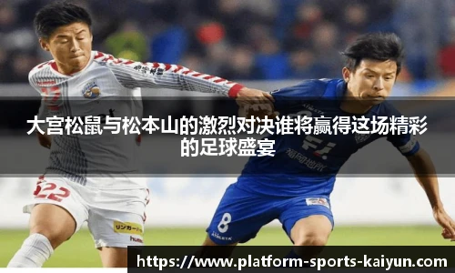 大宫松鼠与松本山的激烈对决谁将赢得这场精彩的足球盛宴