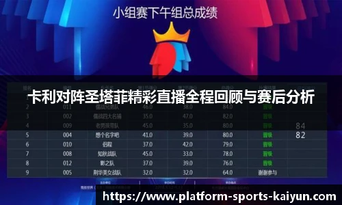 卡利对阵圣塔菲精彩直播全程回顾与赛后分析