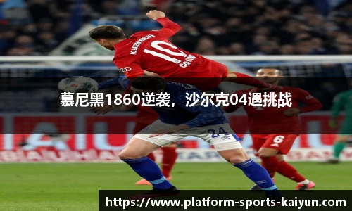 慕尼黑1860逆袭，沙尔克04遇挑战