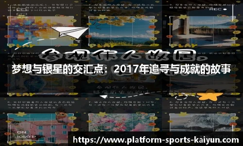 梦想与银星的交汇点:2017年追寻与成就的故事