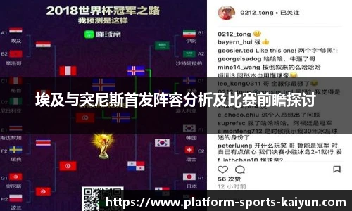 埃及与突尼斯首发阵容分析及比赛前瞻探讨