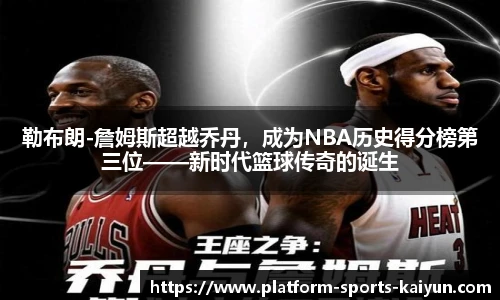 勒布朗-詹姆斯超越乔丹，成为NBA历史得分榜第三位——新时代篮球传奇的诞生