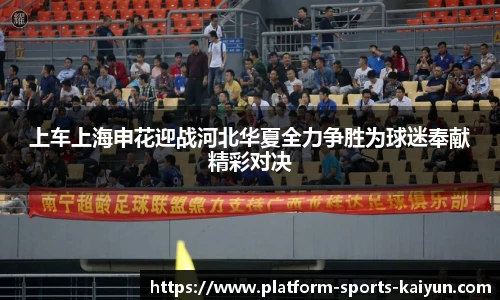 上车上海申花迎战河北华夏全力争胜为球迷奉献精彩对决