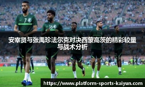 安宰贤与张禹珍法尔克对决西蒙高茨的精彩较量与战术分析