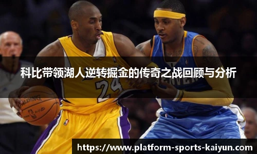 科比带领湖人逆转掘金的传奇之战回顾与分析