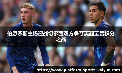 伯恩矛斯主场迎战切尔西双方争夺英超宝贵积分之战