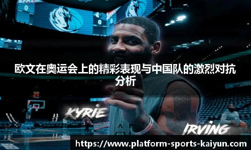 欧文在奥运会上的精彩表现与中国队的激烈对抗分析