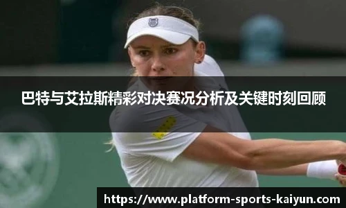 巴特与艾拉斯精彩对决赛况分析及关键时刻回顾