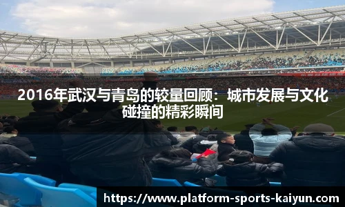 2016年武汉与青岛的较量回顾:城市发展与文化碰撞的精彩瞬间
