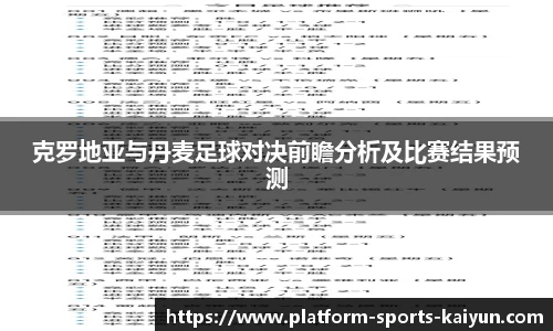 克罗地亚与丹麦足球对决前瞻分析及比赛结果预测