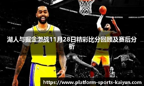 湖人与掘金激战11月28日精彩比分回顾及赛后分析