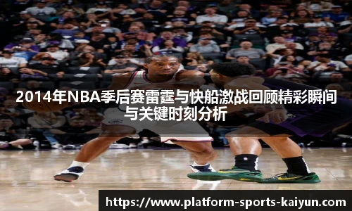 2014年NBA季后赛雷霆与快船激战回顾精彩瞬间与关键时刻分析