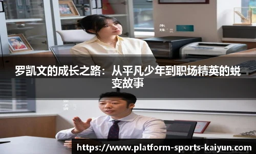 罗凯文的成长之路:从平凡少年到职场精英的蜕变故事