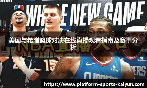 美国与希腊篮球对决在线直播观看指南及赛事分析