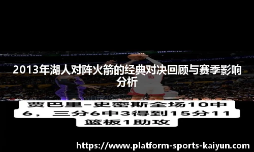 2013年湖人对阵火箭的经典对决回顾与赛季影响分析
