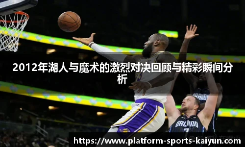 2012年湖人与魔术的激烈对决回顾与精彩瞬间分析