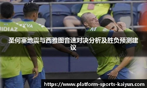 圣何塞地震与西雅图音速对决分析及胜负预测建议