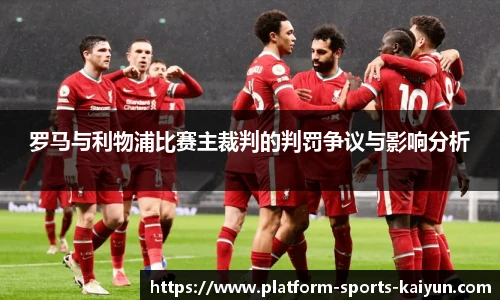 罗马与利物浦比赛主裁判的判罚争议与影响分析