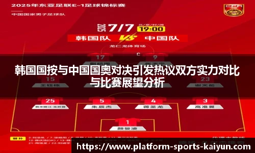 韩国国按与中国国奥对决引发热议双方实力对比与比赛展望分析