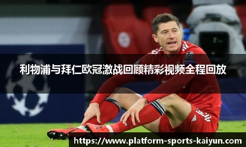 利物浦与拜仁欧冠激战回顾精彩视频全程回放