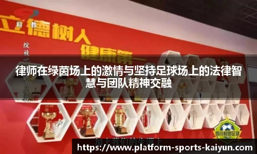 律师在绿茵场上的激情与坚持足球场上的法律智慧与团队精神交融