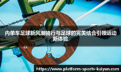 内单车足球新风潮骑行与足球的完美结合引领运动新体验